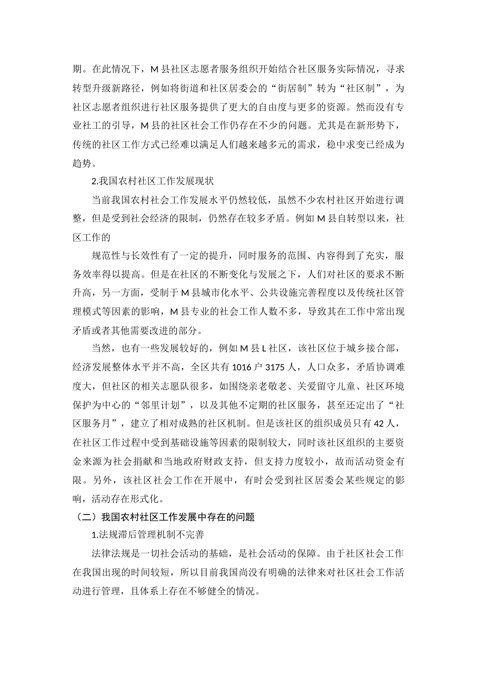 行政管理专业  我国农村社区工作发展问题的探索_第3页