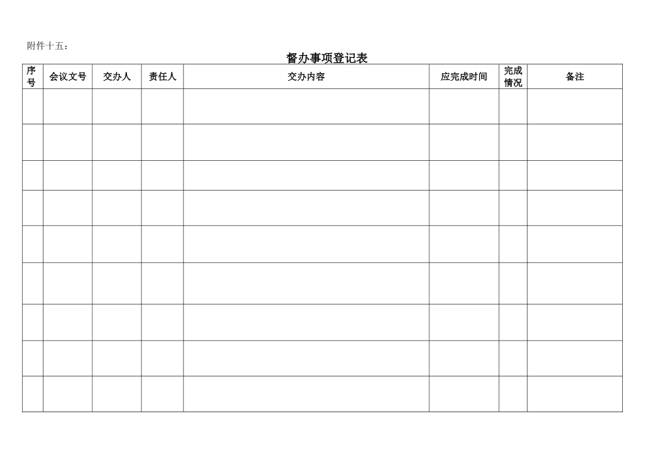 督办事项登记表_第1页