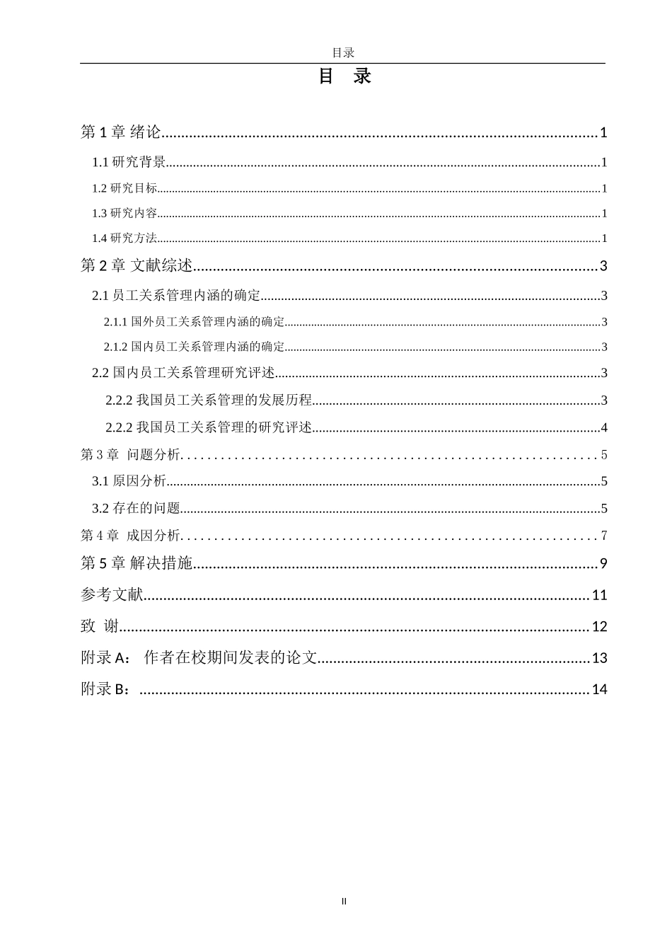 中小民营企业员工关系常见问题及探讨自动化专业论文_第2页