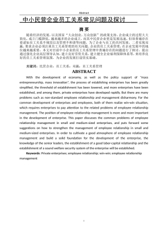 中小民营企业员工关系常见问题及探讨自动化专业论文