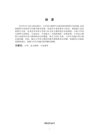小学语文教师专业素养研究