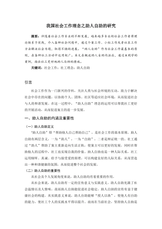 行政管理专业  我国社会工作理念之助人自助的研究