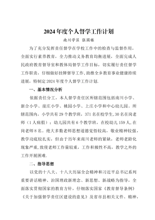 督学工作计划
