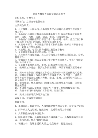 督察专员岗位职责