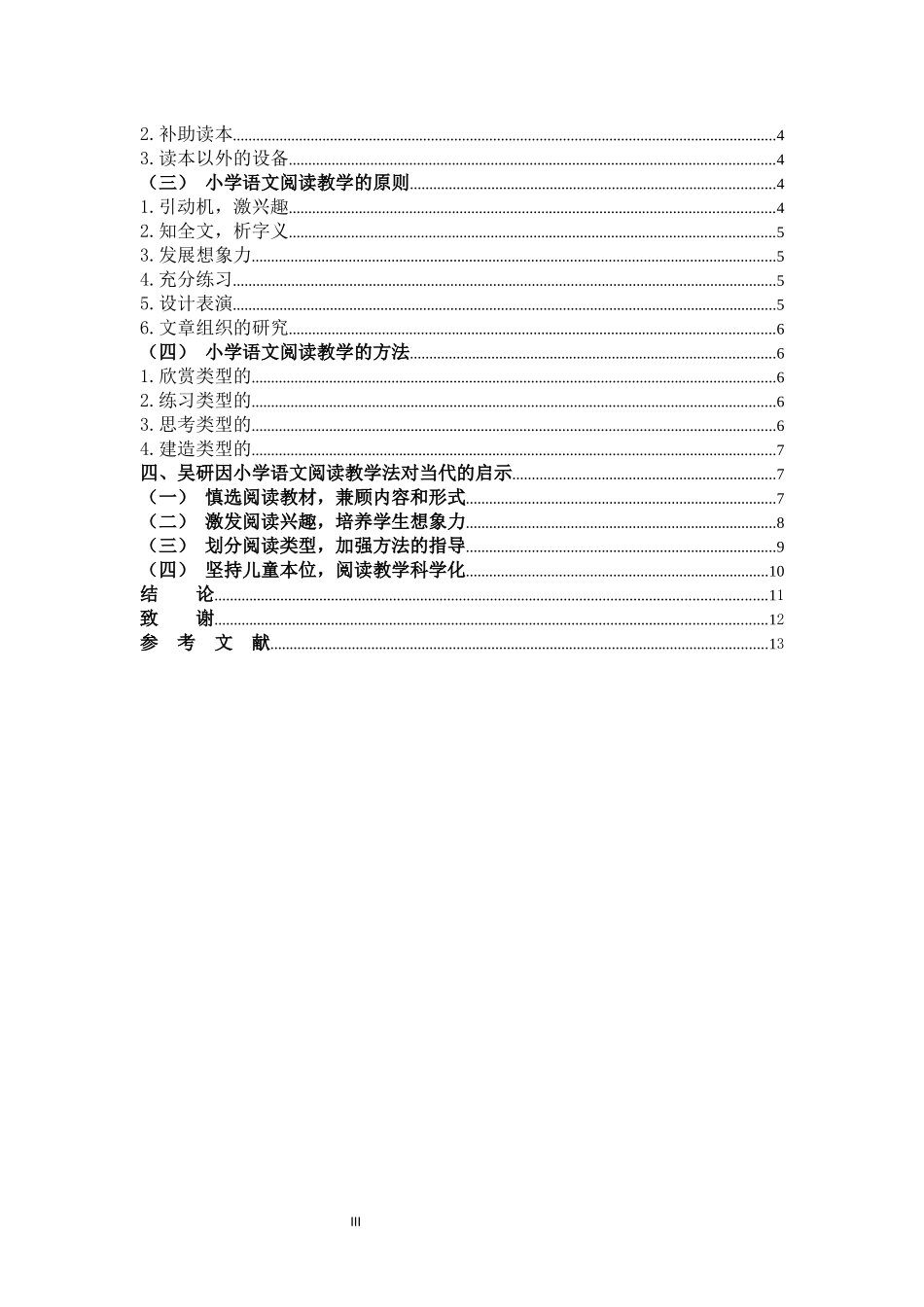 小学语文教学法及当代价值_第3页