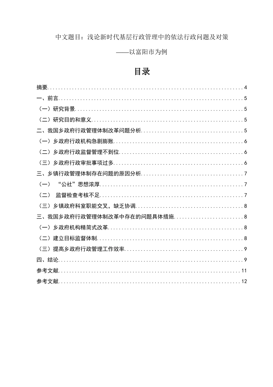 行政管理专业  乡政府行政管理制度存在问题与对策_第1页