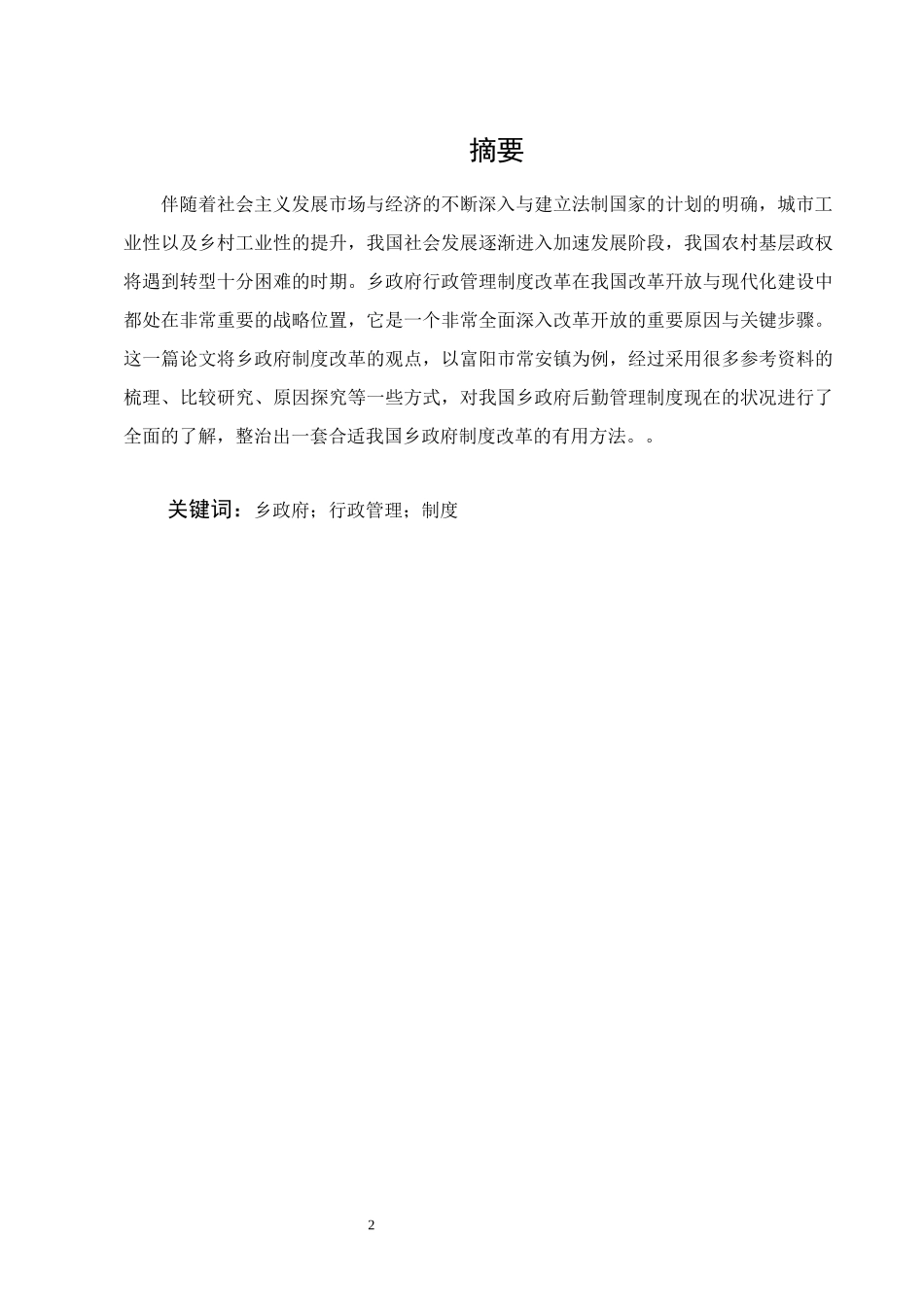 行政管理专业  乡政府行政管理制度存在问题与对策_第2页