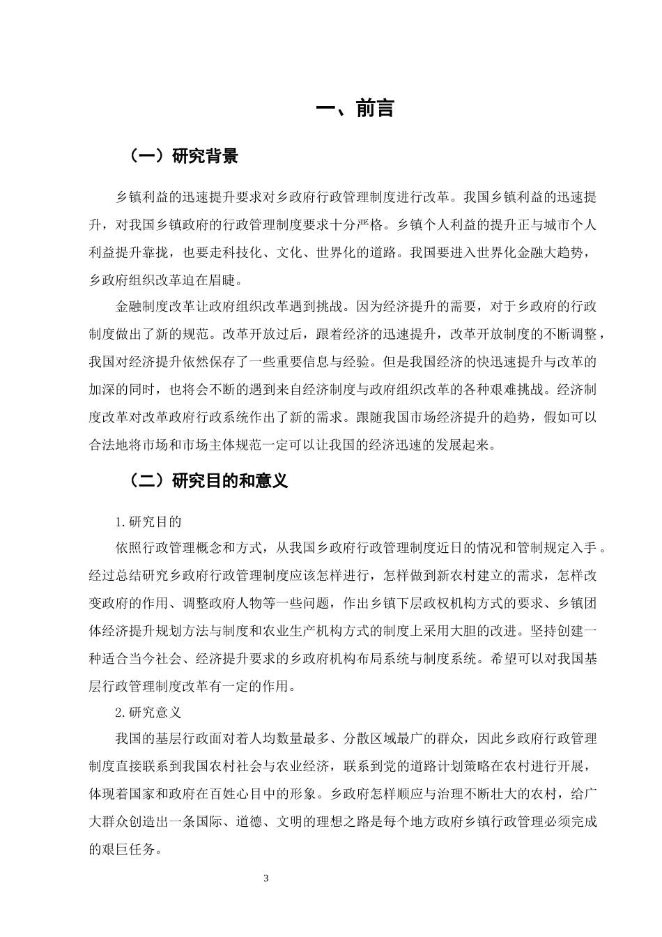 行政管理专业  乡政府行政管理制度存在问题与对策_第3页