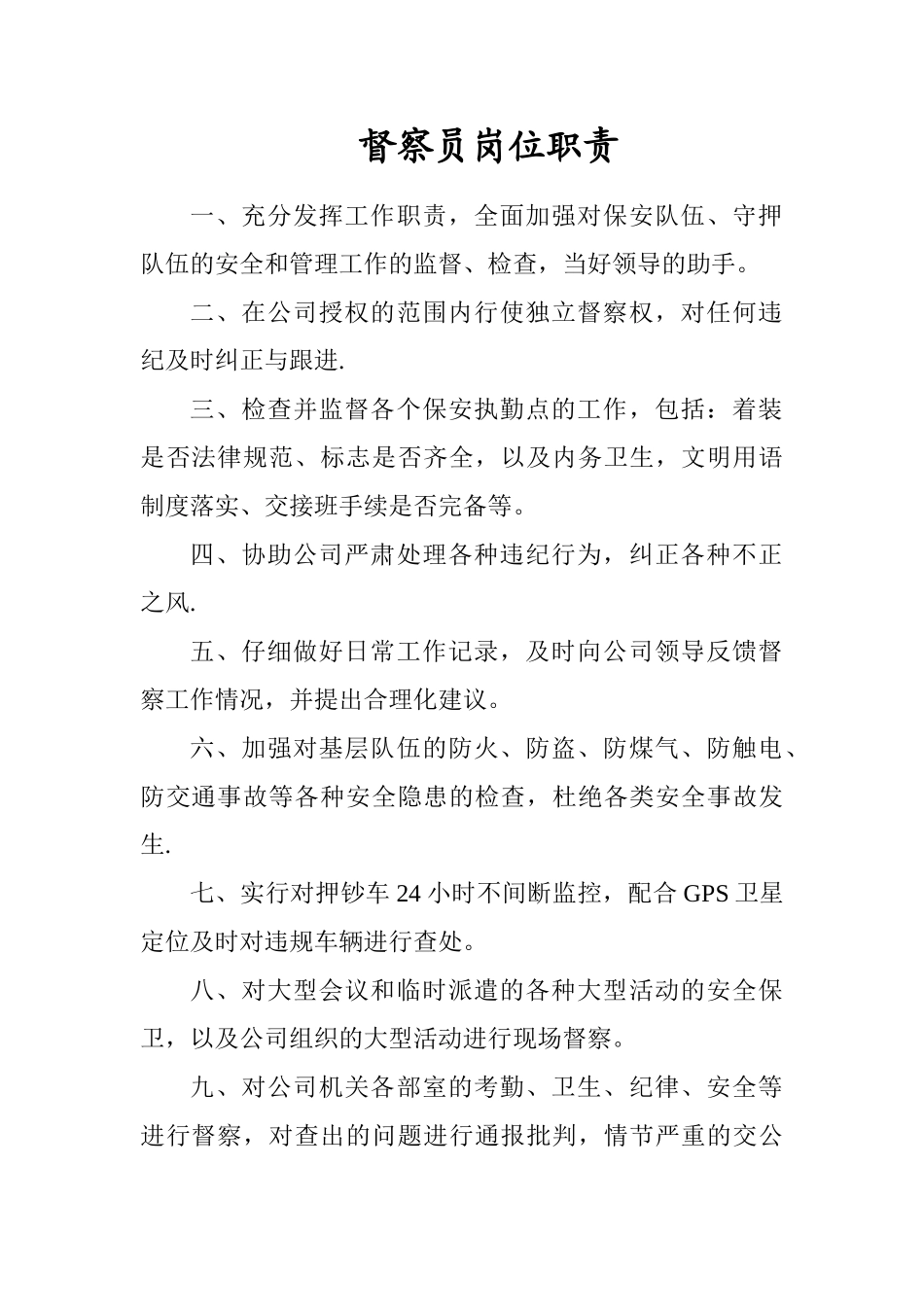 督察员岗位职责_第1页