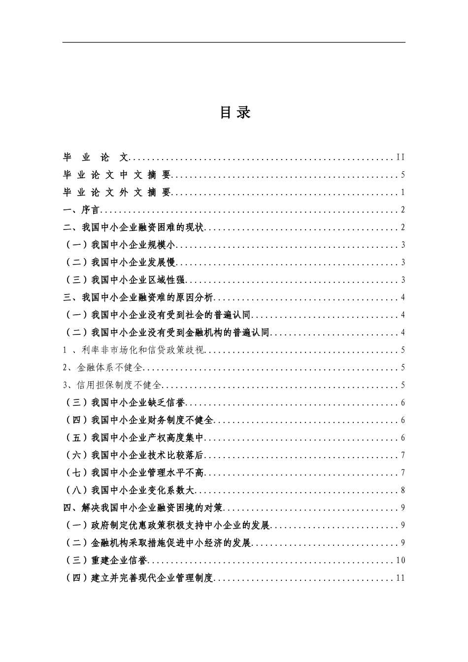 中小企业 融资困境;解决方案  会计学专业_第1页