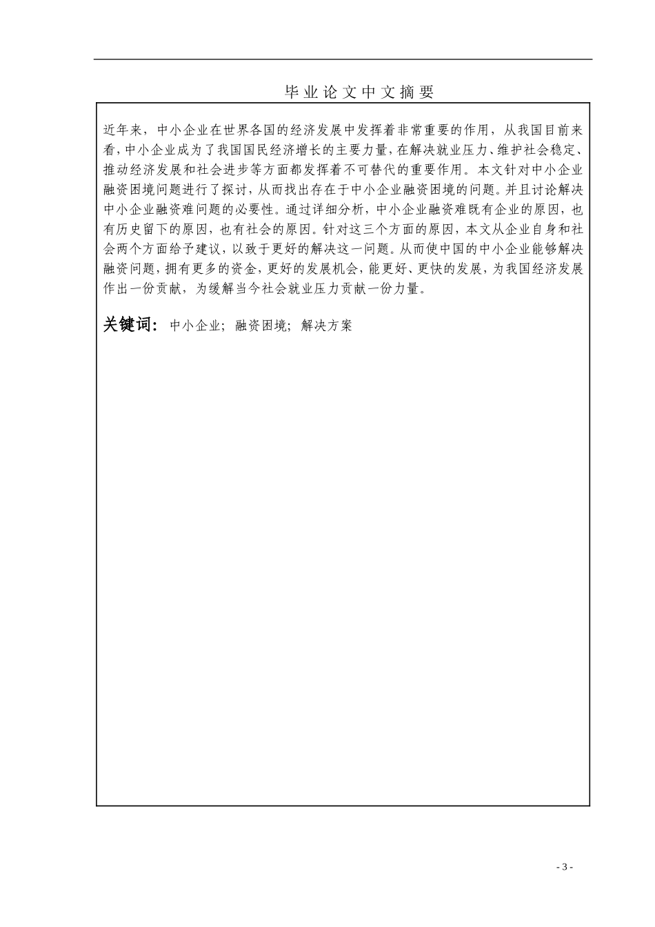 中小企业 融资困境;解决方案  会计学专业_第3页