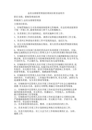 督察经理岗位职责