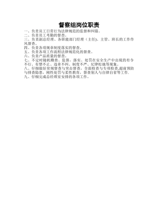 督察组岗位职责