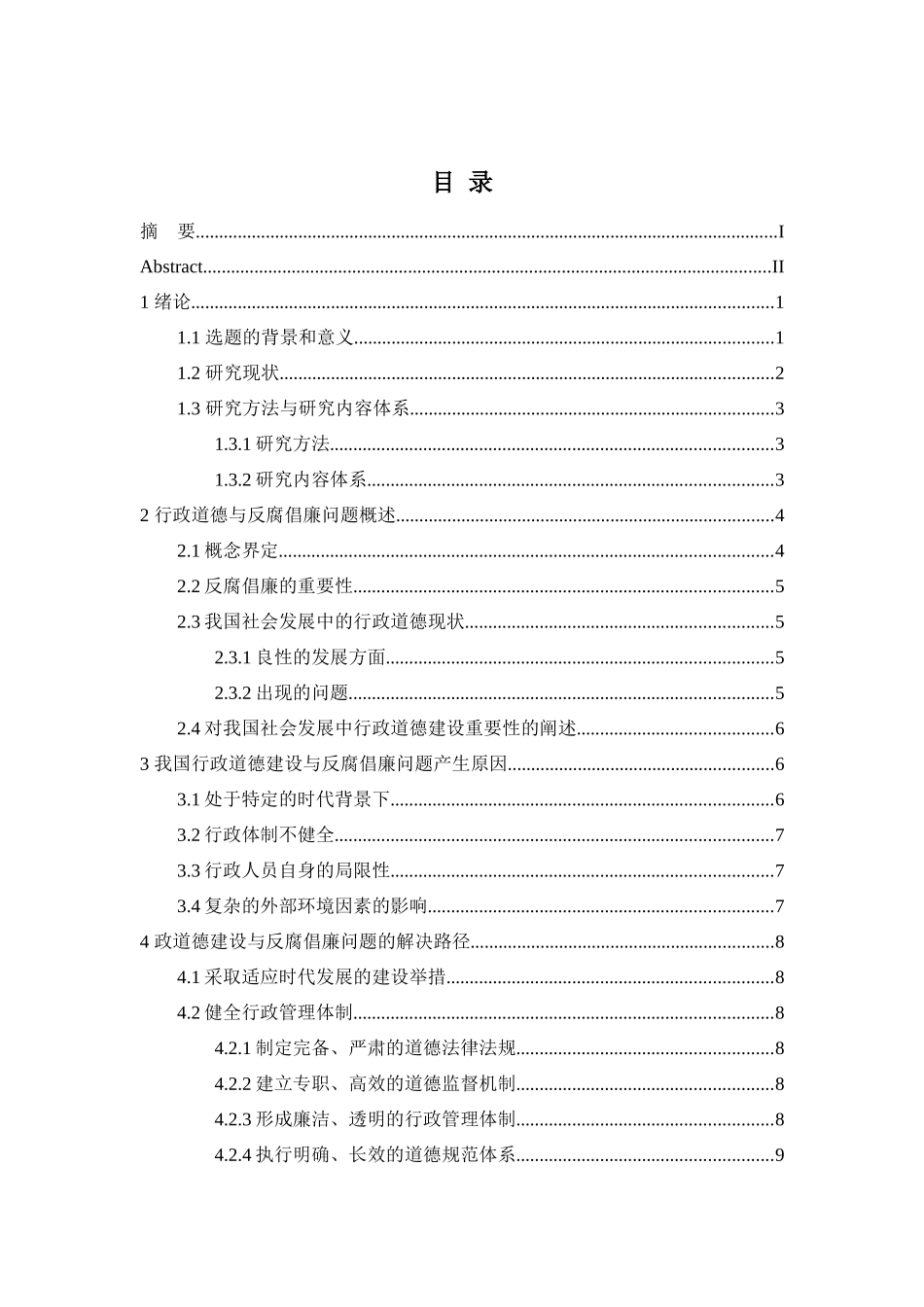 行政管理专业 、行政道德建设与反腐倡廉_第3页