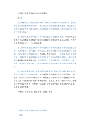 小学语文教学设计存在的问题及对策