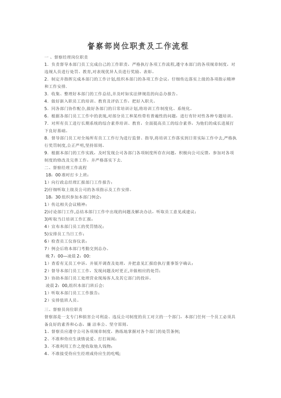 督察部岗位职责及工作流程_第1页