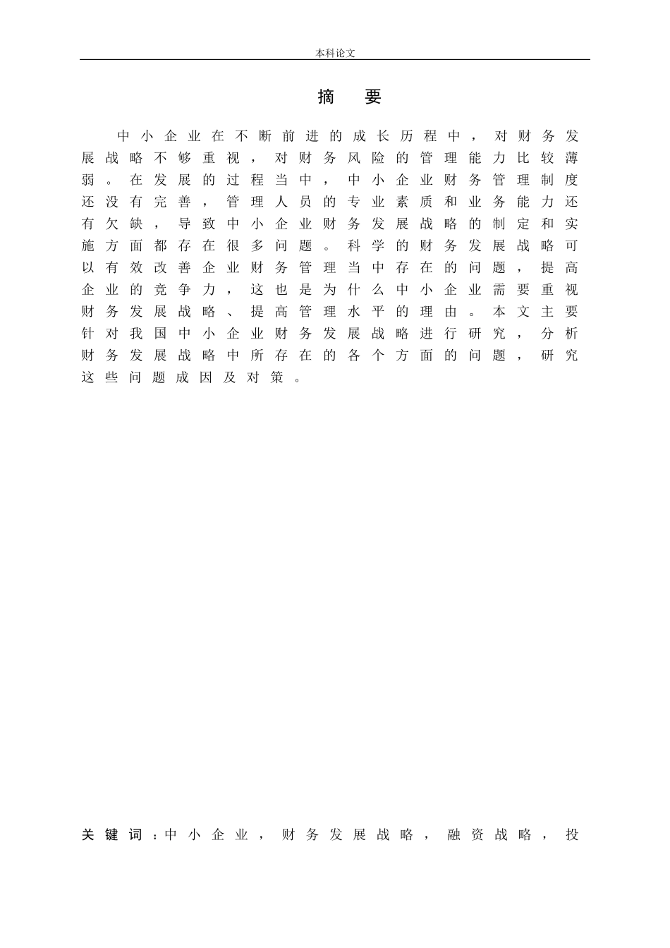 中小企业财务发展战略研究论文_第1页