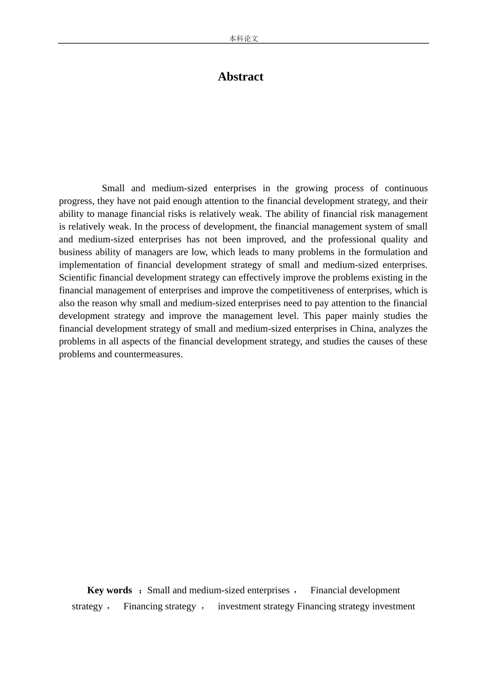 中小企业财务发展战略研究论文_第3页