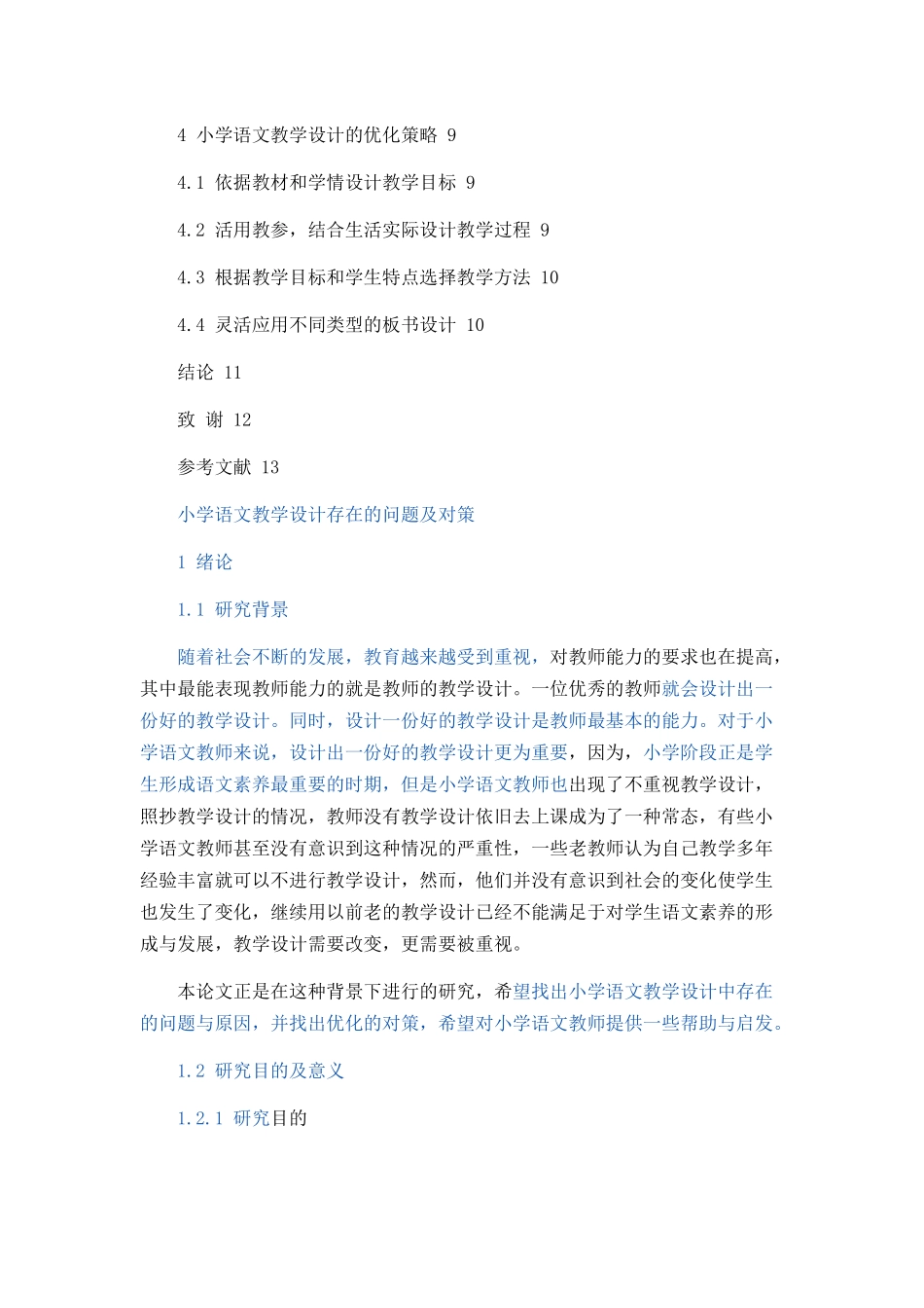 小学语文教学设计存在的问题及对策论文设计_第3页