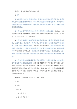 小学语文教学设计存在的问题及对策论文设计