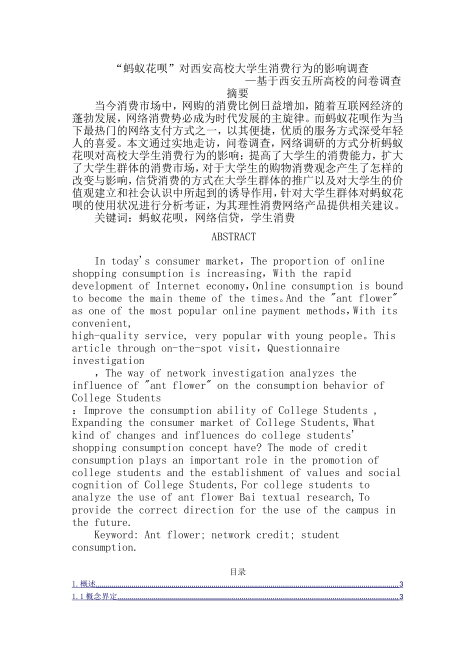 行政管理专业 “蚂蚁花呗”对西安高校大学生消费行为的影响调查_第1页