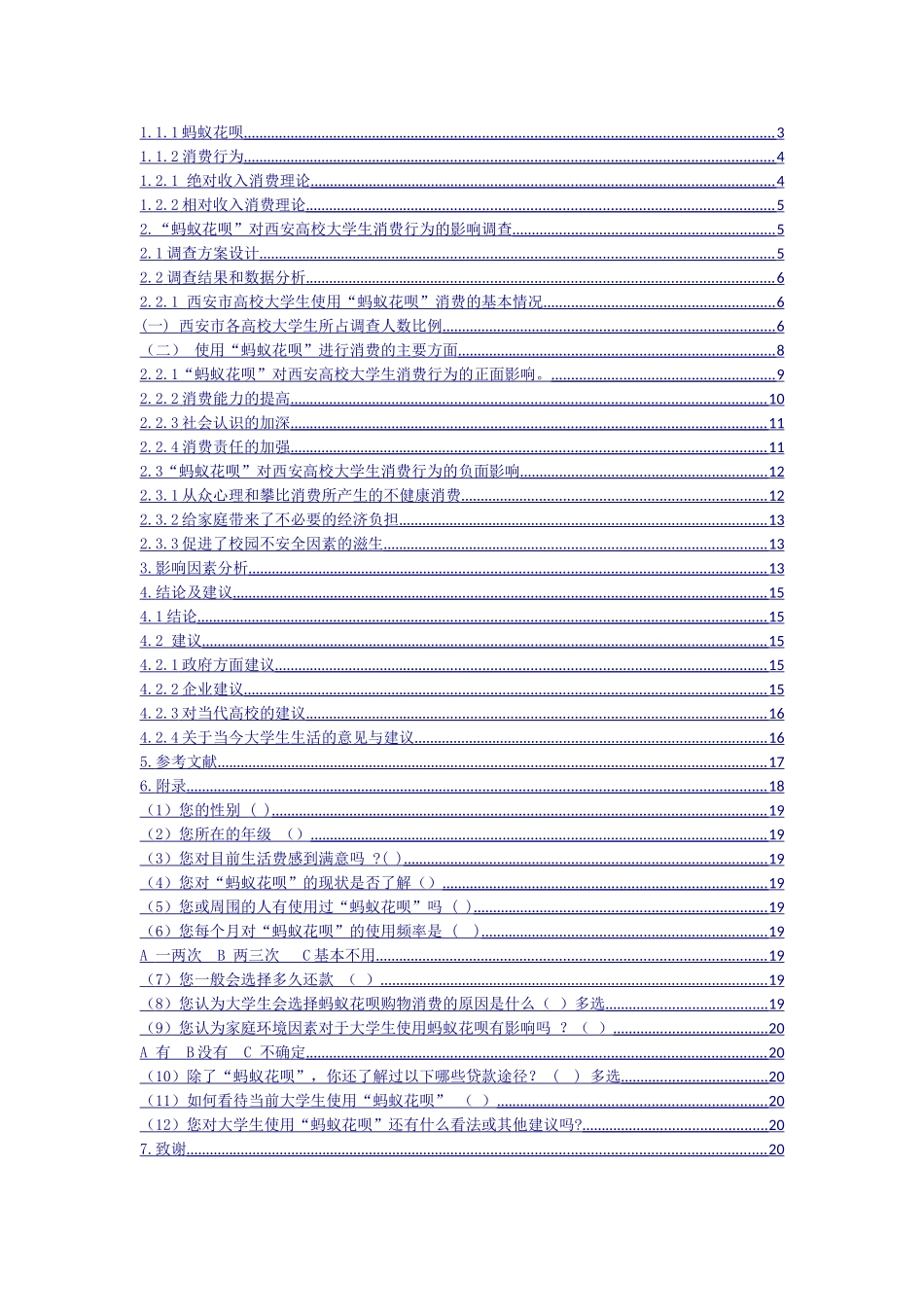 行政管理专业 “蚂蚁花呗”对西安高校大学生消费行为的影响调查_第2页