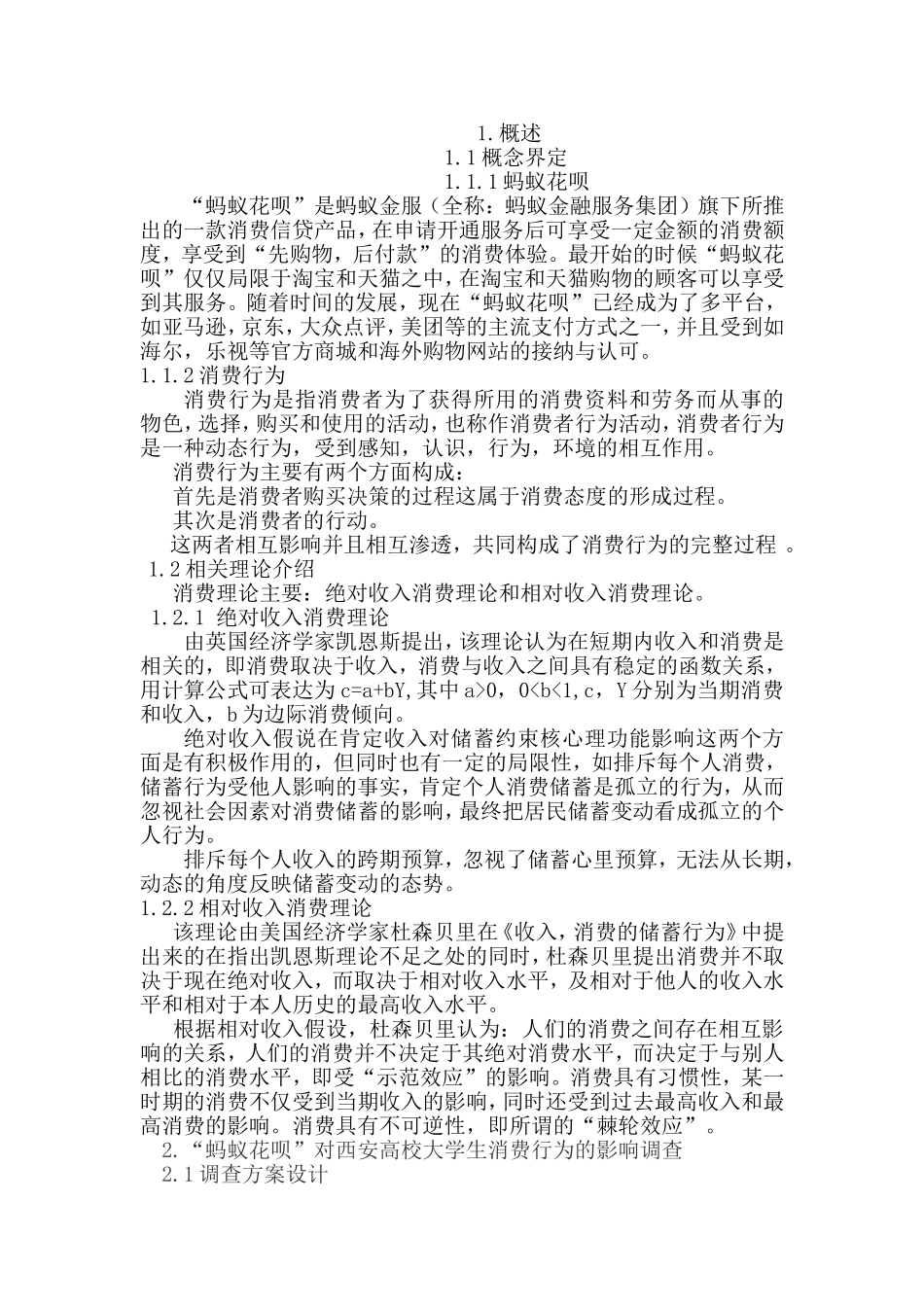 行政管理专业 “蚂蚁花呗”对西安高校大学生消费行为的影响调查_第3页