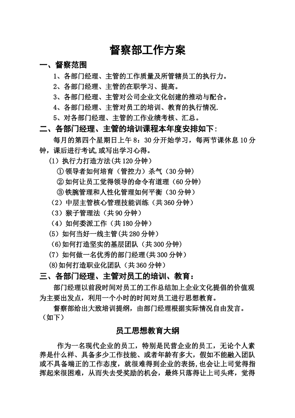 督察部工作方案_第1页