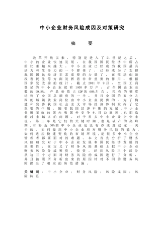 中小企业财务风险成因及对策研究财务管理专业论文