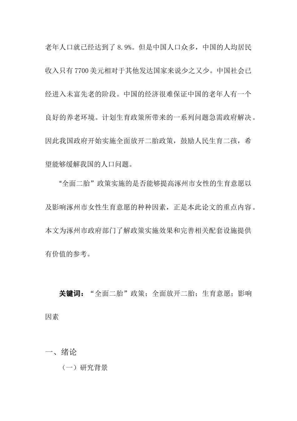 行政管理专业 “全面二胎政策”背景下涿州市女性的生育意愿研究_第2页