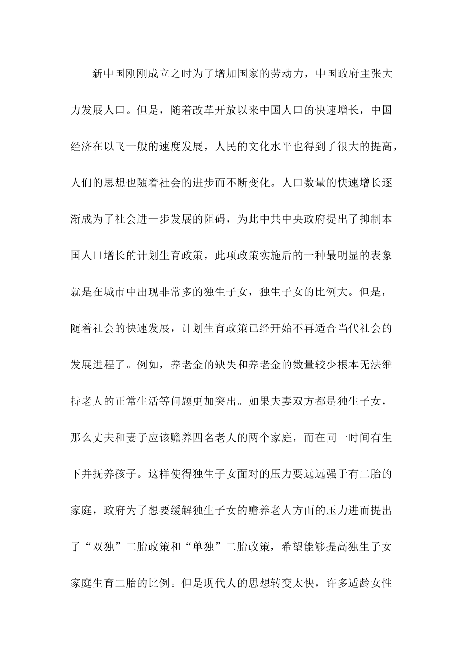 行政管理专业 “全面二胎政策”背景下涿州市女性的生育意愿研究_第3页