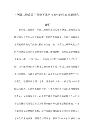行政管理专业 “全面二胎政策”背景下涿州市女性的生育意愿研究