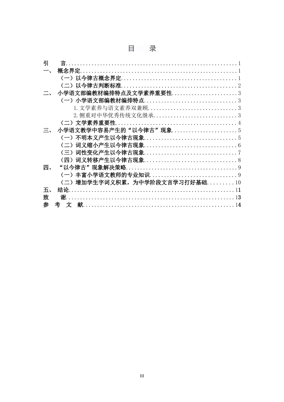 小学语文教学以今律古_第3页