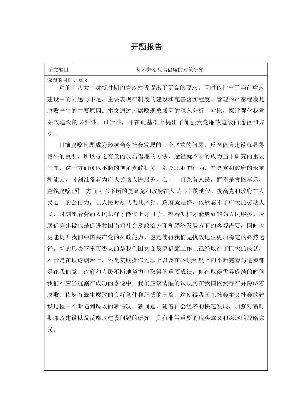 行政管理专业 标本兼治反腐倡廉的对策研究 开题报告_第1页