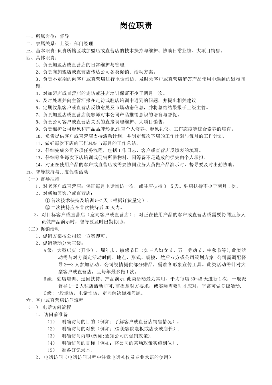 督导岗位职责及薪酬_第1页
