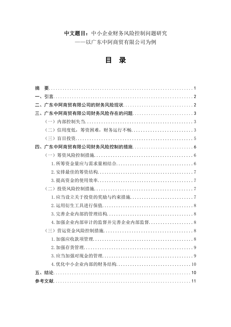 中小企业财务风险控制问题研究—以广东中阿商贸有限公司为例  会计财务管理专业_第1页