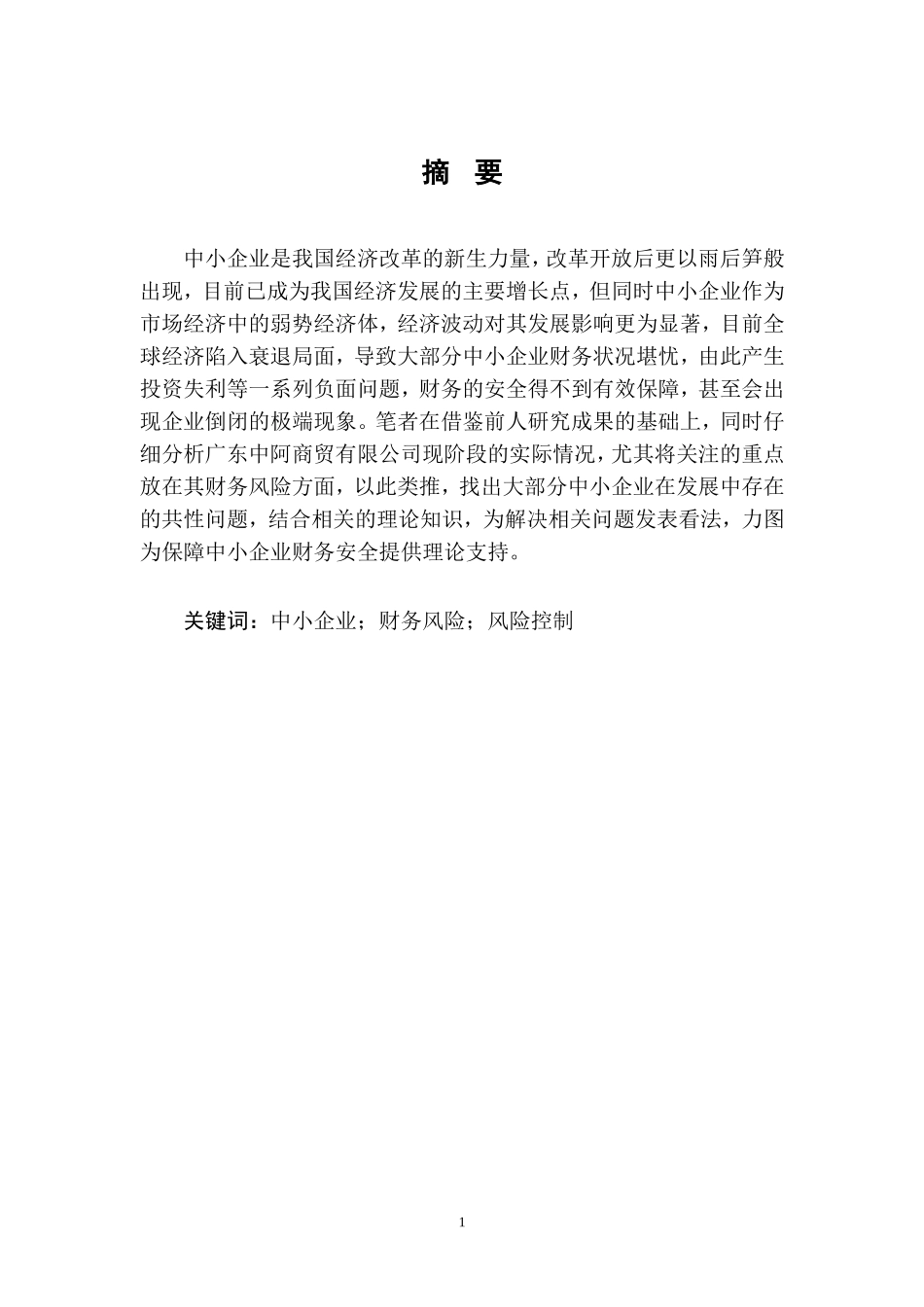 中小企业财务风险控制问题研究—以广东中阿商贸有限公司为例  会计财务管理专业_第3页