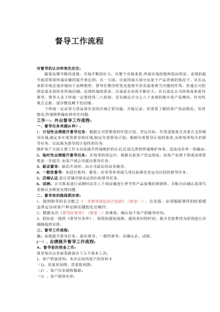 督导工作流程(表1)