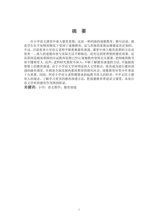 小学语文教学中德育渗透的研究