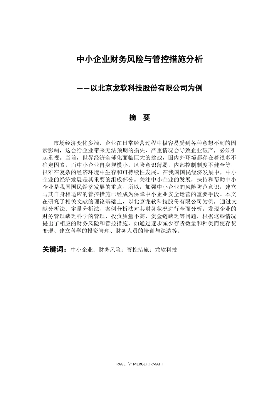中小企业财务风险与管控措施分析-以北京龙软科技股份有限公司为例 会计财务管理专业_第1页