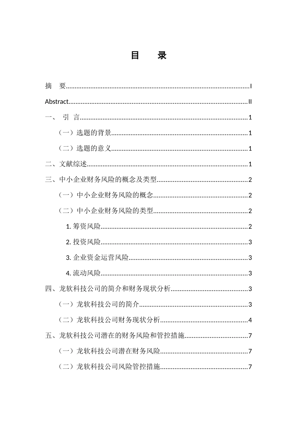 中小企业财务风险与管控措施分析-以北京龙软科技股份有限公司为例 会计财务管理专业_第3页