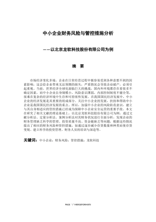 中小企业财务风险与管控措施分析-以北京龙软科技股份有限公司为例 会计财务管理专业