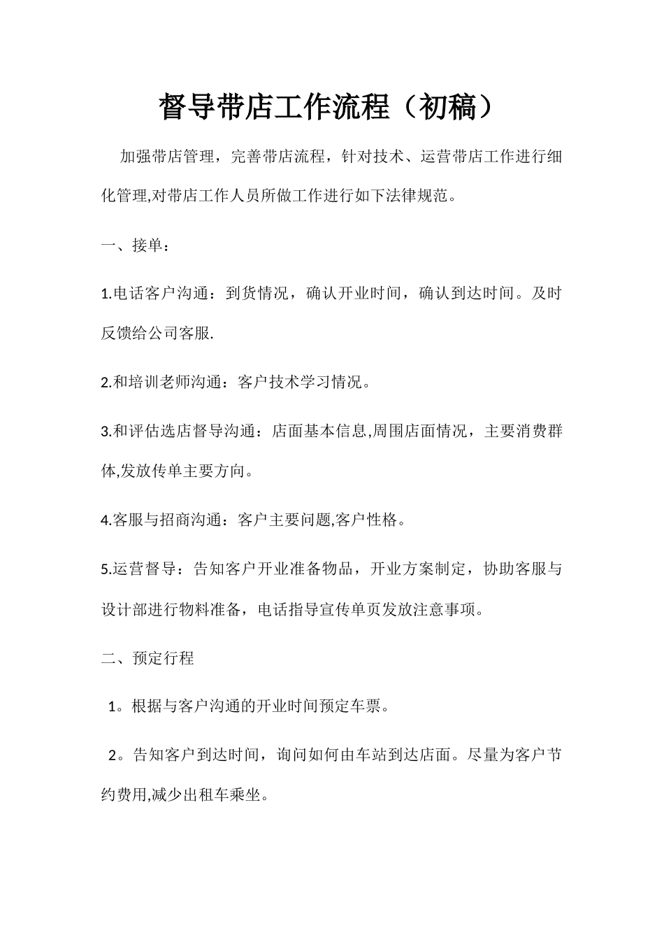 督导带店工作流程_第1页