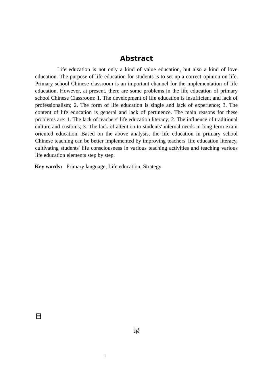 小学语文教学中的生命教育实施策略研究_第3页