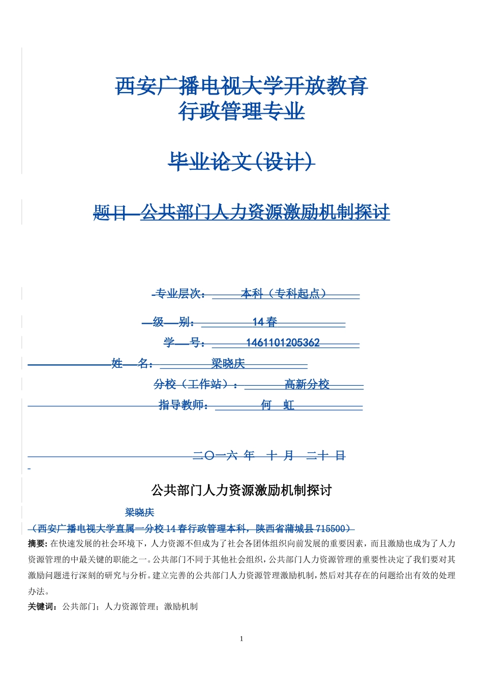 行政管理专业 公共部门人力资源激励机制探讨_第1页