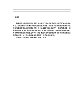 中小企业财务管理存在的问题及对策—苏州女神健康管理有限公司论文设计