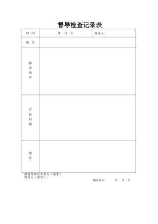 督导检查记录表