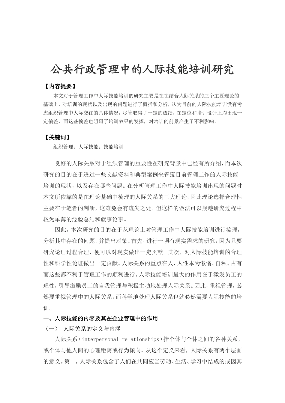 行政管理专业 公共行政管理中的人际技能培训研究_第1页
