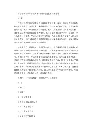 小学语文教学中多媒体课件的使用现状及对策分析