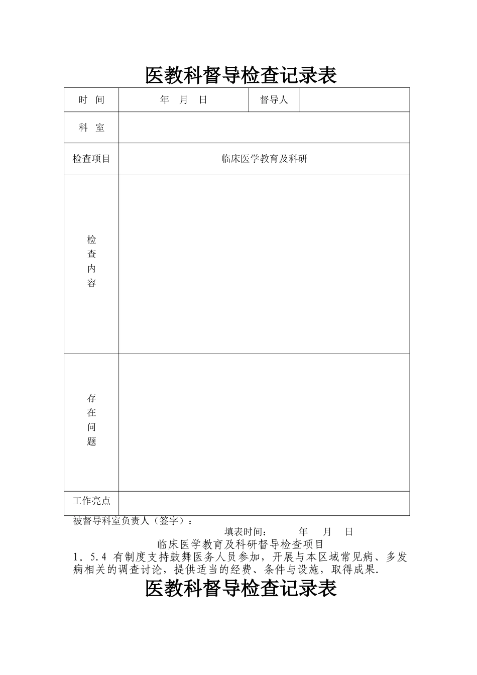 督导检查记录表1_第1页